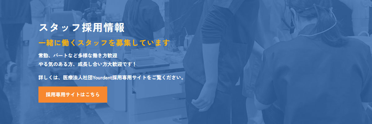 医療法人社団Yourdent 採用専用サイト