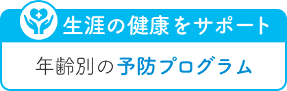 生涯の健康をサポート