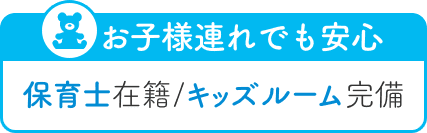 お子様連れでも安心