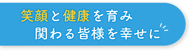 笑顔と健康を育み 関わる皆様を幸せに