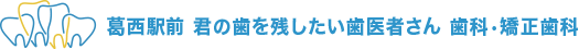 葛西駅 歯医者｜葛西駅前 君の歯を残したい歯医者さん 歯科・矯正歯科