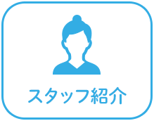 スタッフ紹介